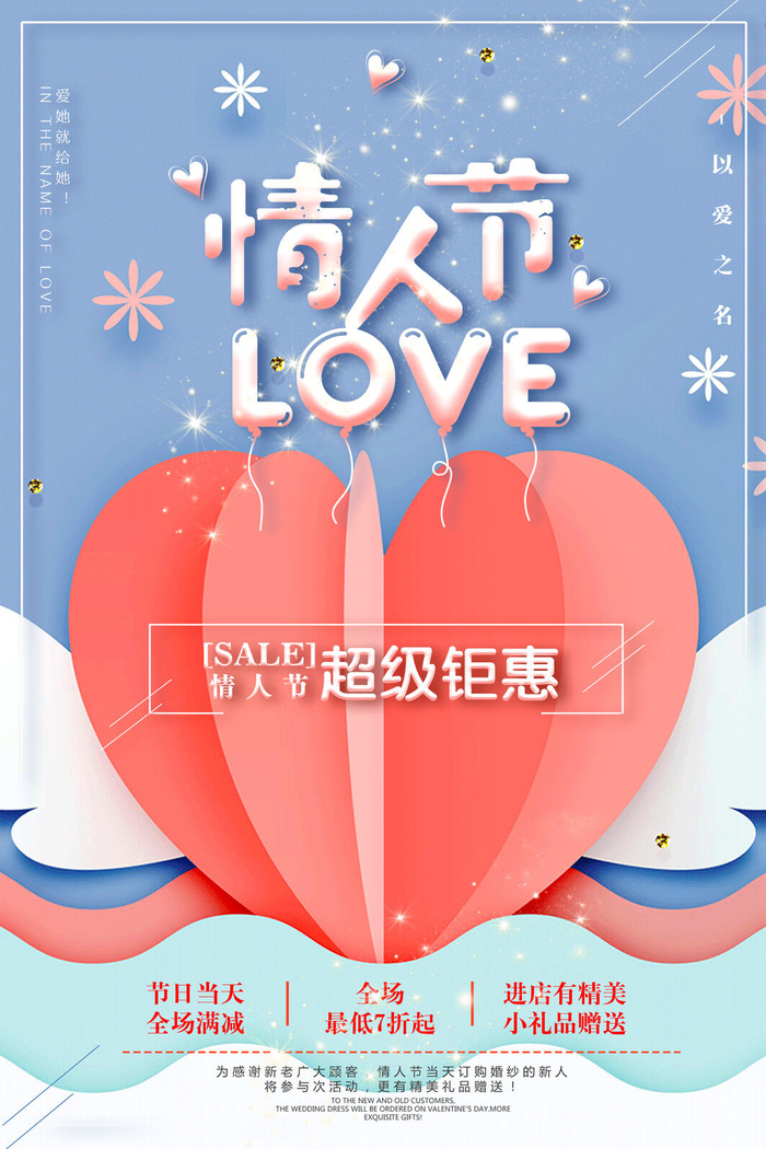 温馨爱心情人节海报psd模版下载