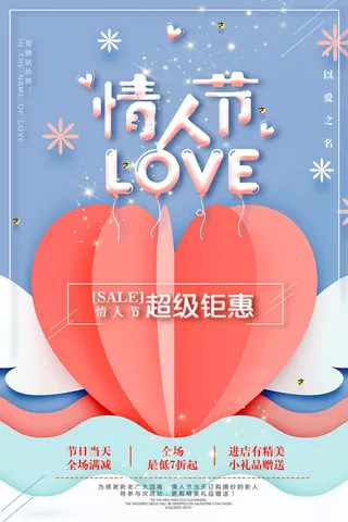 温馨爱心情人节海报