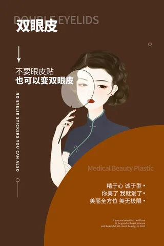 医美海报卡通双眼皮