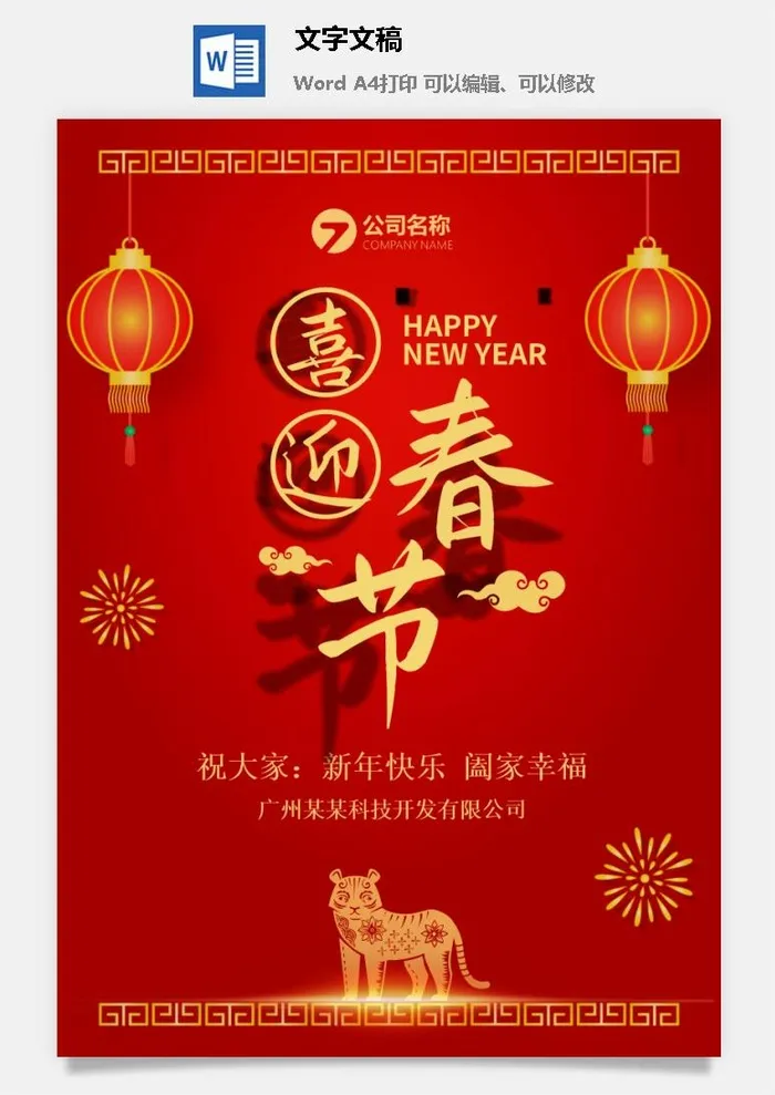 虎年春节新年宣传海报.7