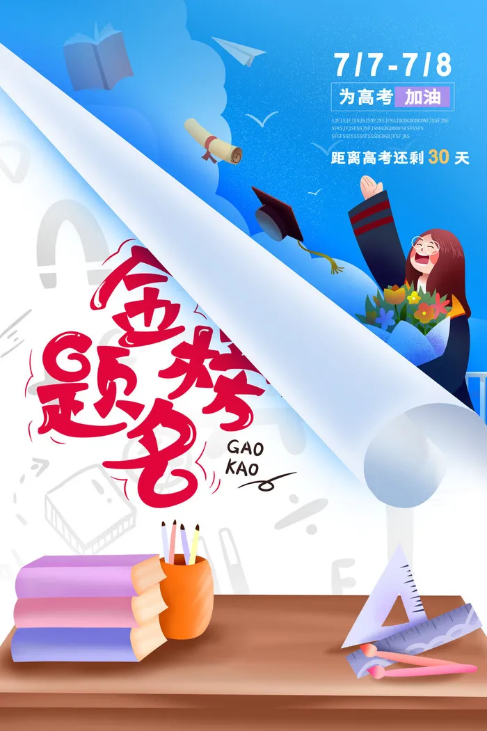 高考加油高考海报冲刺逢考必过模板PSD分层设计素材psd模版下载