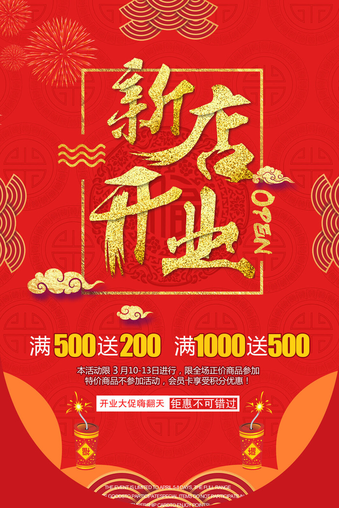 商场开业盛典海报PSD新店促销广告活动展板DM宣传单设计素材模版