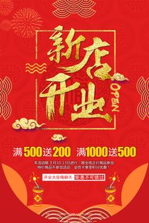 商场开业盛典海报PSD新店促销广告活动展板DM宣传单设计素材模版