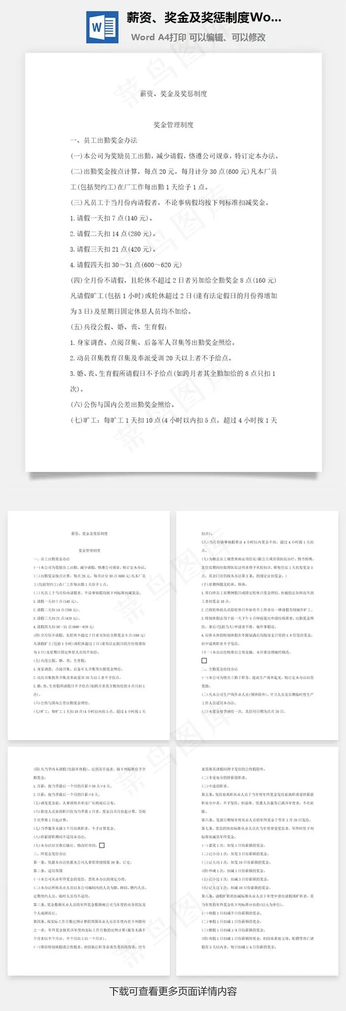 薪资、奖金及奖惩制度Word文档