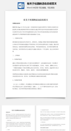 有关于社团的活动总结范文