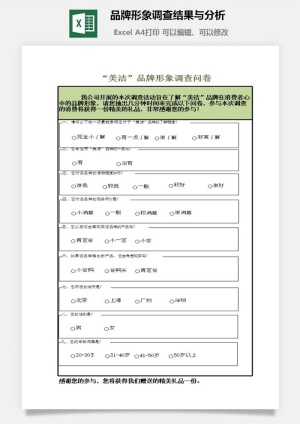 品牌形象调查结果与分析excel模板