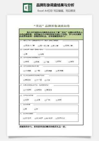 品牌形象调查结果与分析excel模板