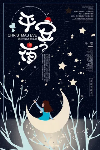 平安夜海报圣诞节前夕平安夜圣诞老人电商宣传促销海报psd素材