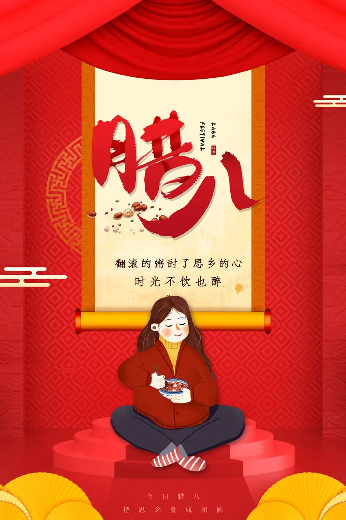 中国传统节日 手绘卡腊八节海报 腊八节 腊八粥 腊八插画海报(3543x5315)psd模版下载