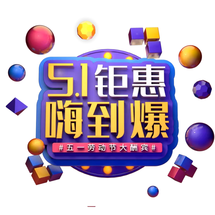 五一劳动节特惠活动嗨到爆创意字体
