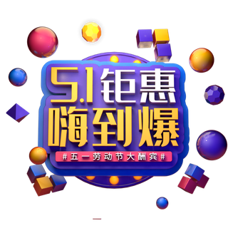 五一劳动节特惠活动嗨到爆创意字体