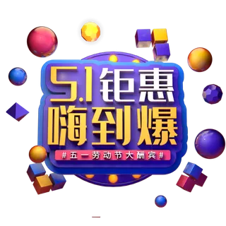 五一劳动节特惠活动嗨到爆创意字体