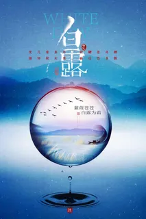 大气白露宣传促销图片 大气白露宣传促销图片