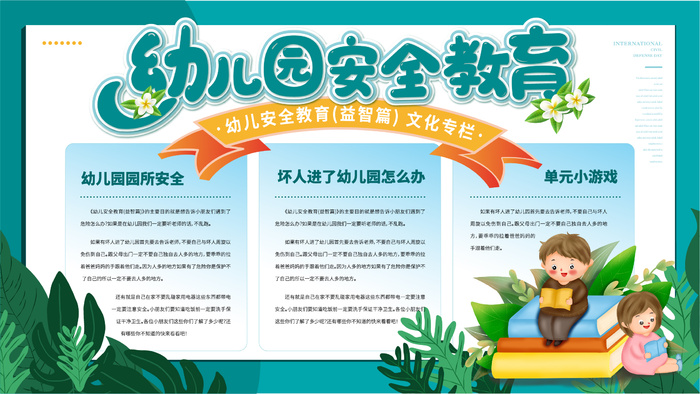卡通可爱  幼儿园安全教育展板ai矢量模版下载