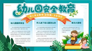 卡通可爱  幼儿园安全教育展板