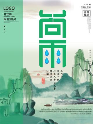 谷雨海报二十四节气谷雨广告