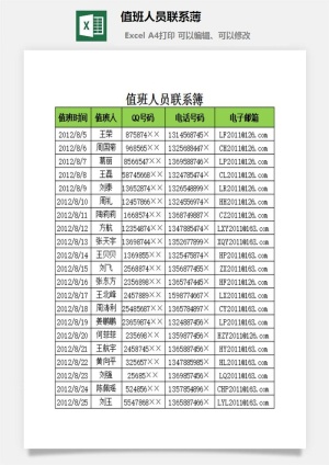 值班人员联系薄excel模板