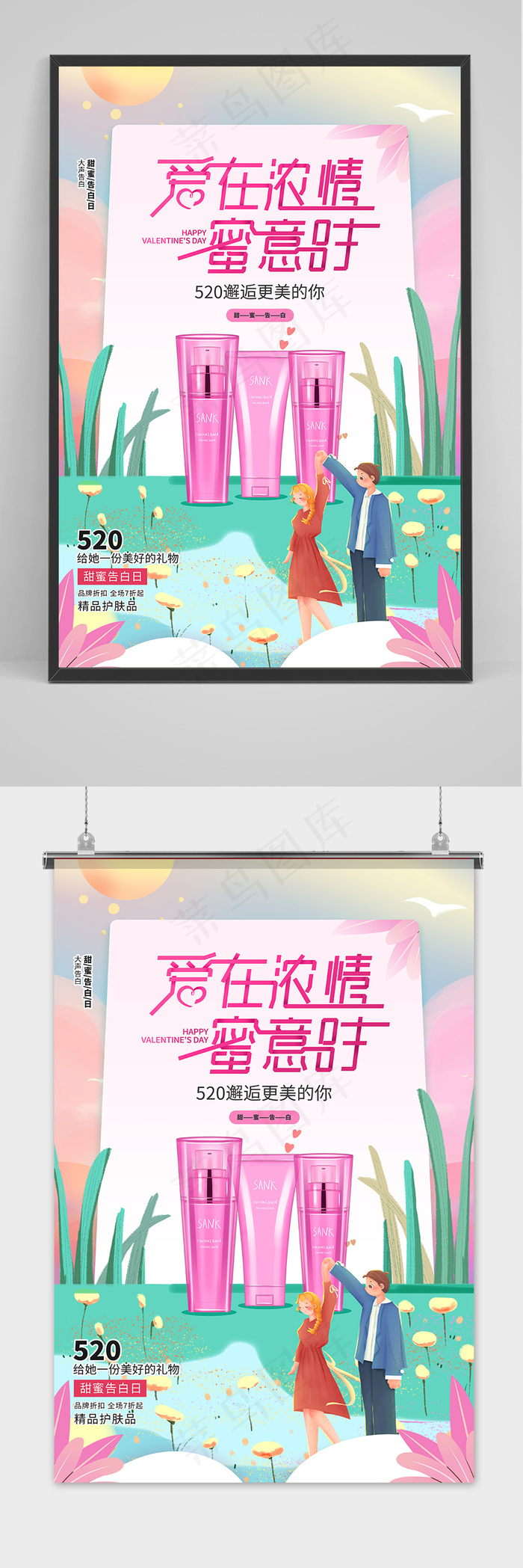 粉色爱在浓情蜜意时护肤品海报(3543x5315)psd模版下载
