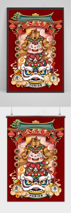 虎年国潮插画老虎开门红舞狮新年春节海报