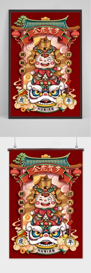 虎年国潮插画老虎开门红舞狮新年春节海报