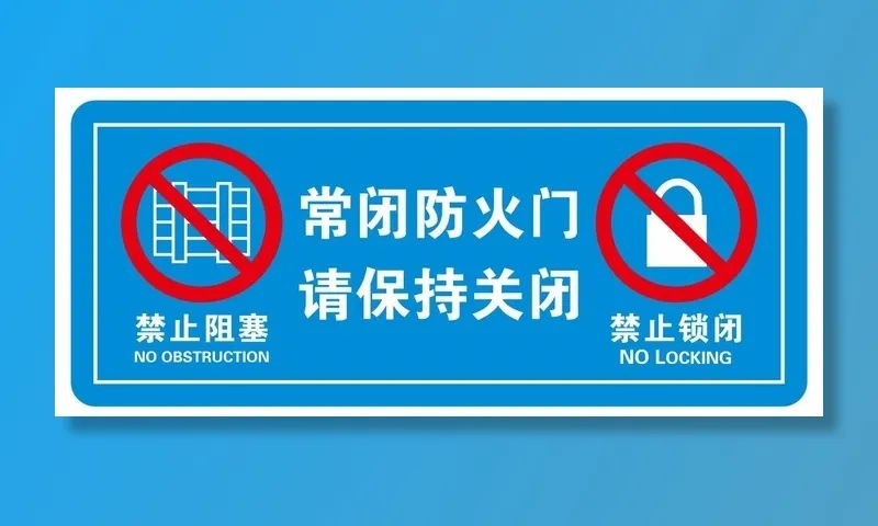 常闭防火门不干胶cdr矢量模版下载