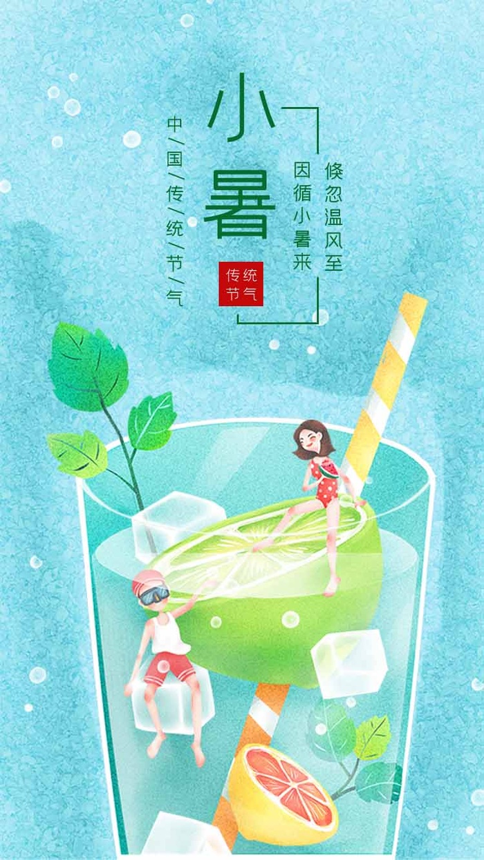 小暑 小暑宣传促销psd模版下载
