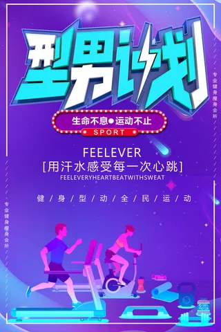 型男计划健身运动海报PSD素材