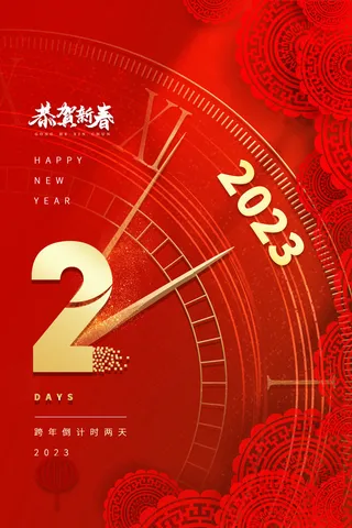 红色指针流光新年倒计时2兔年海报