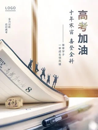 高考加油高考海报冲刺逢考必过模板PSD分层设计素材