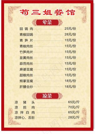 红色餐馆菜单