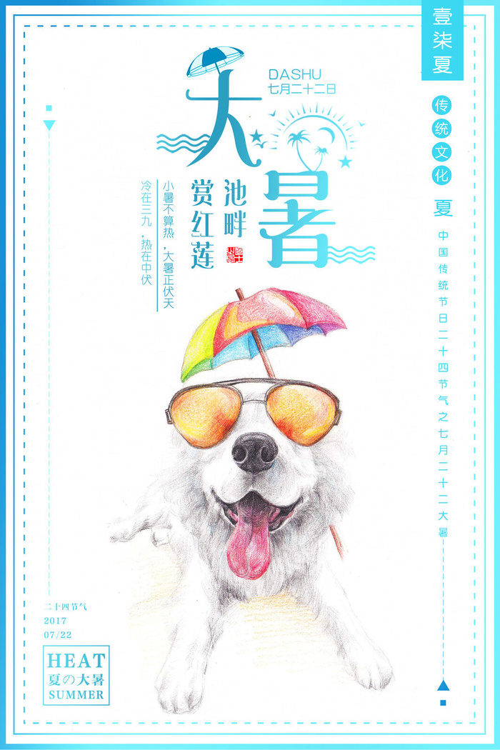 传统节日大暑海报psd模版下载