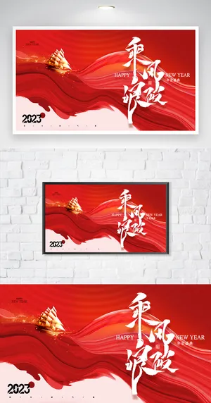 简约企业年会展板