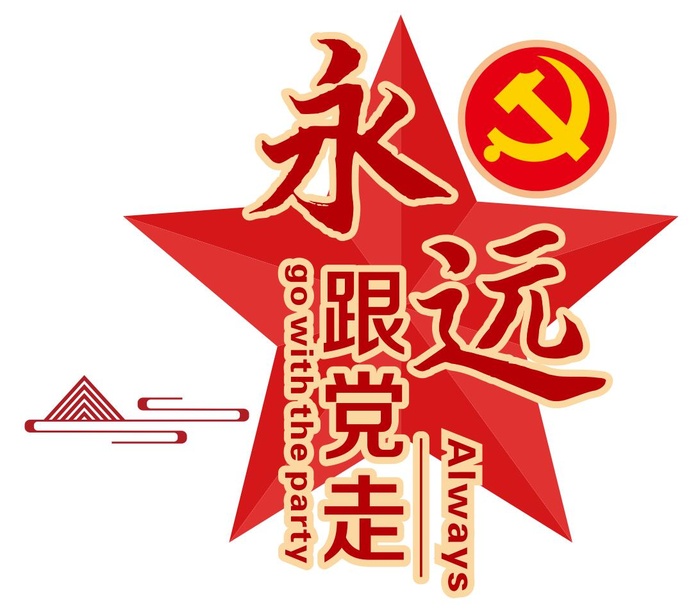 矢量永远跟党走党建文化墙cdr矢量模版下载