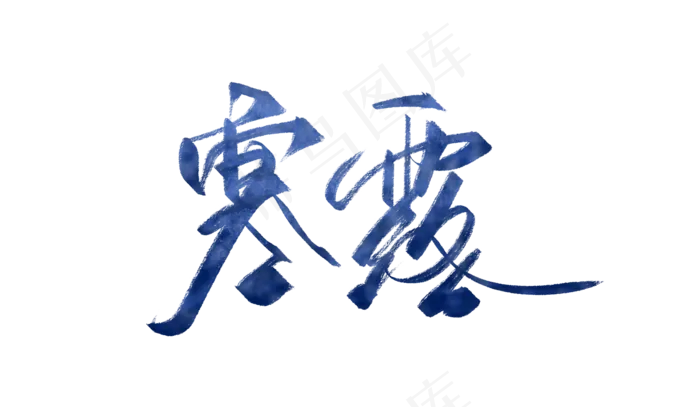 二十四节气中国传统节日寒露
