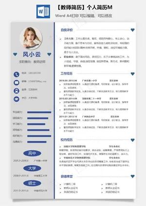【教师简历】个人简历M预览图