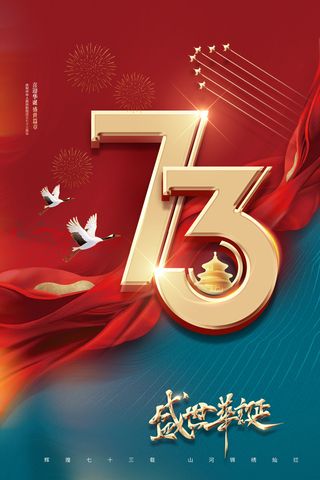 国庆节73周年盛世华诞红绸节日海报