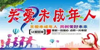 未成年人宣传海报