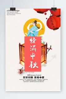 中秋节海报设计