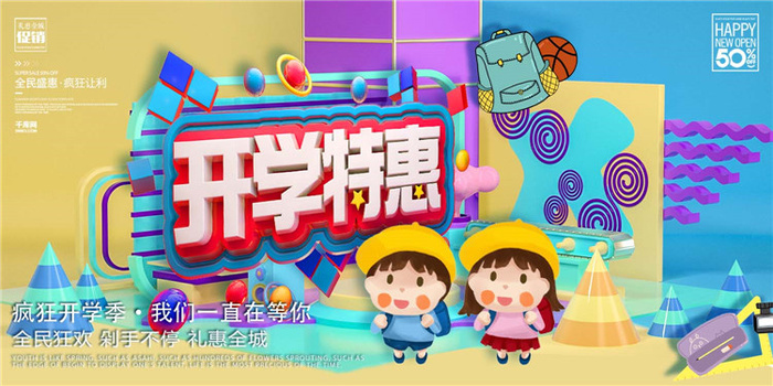 开学季图片psd模版下载