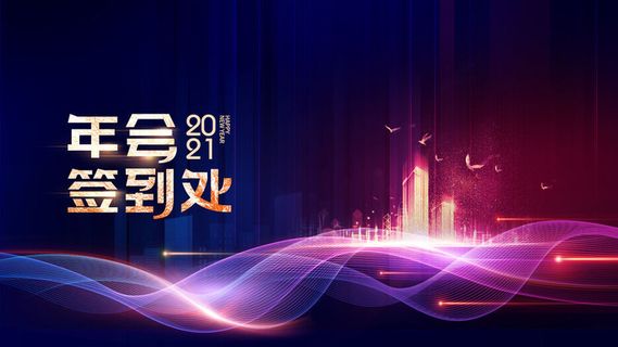 新年春节晚会企业年会舞台背景 新年春节晚会企业年会舞台背景