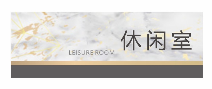 休闲室科室牌cdr矢量模版下载