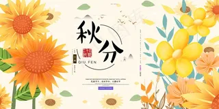 秋分 秋天 秋分海报 立秋海报 秋分促销 秋天海报设计 秋天设计 