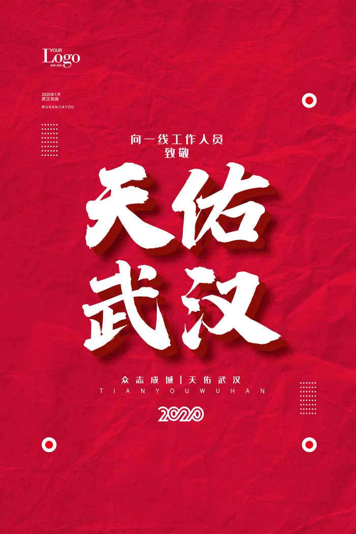 武汉防疫海报之天佑psd模版下载