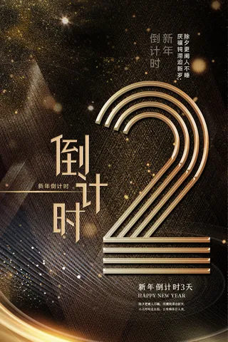 企业年会电商数字开幕科技活动新年123广告倒计时psd设计素材模板