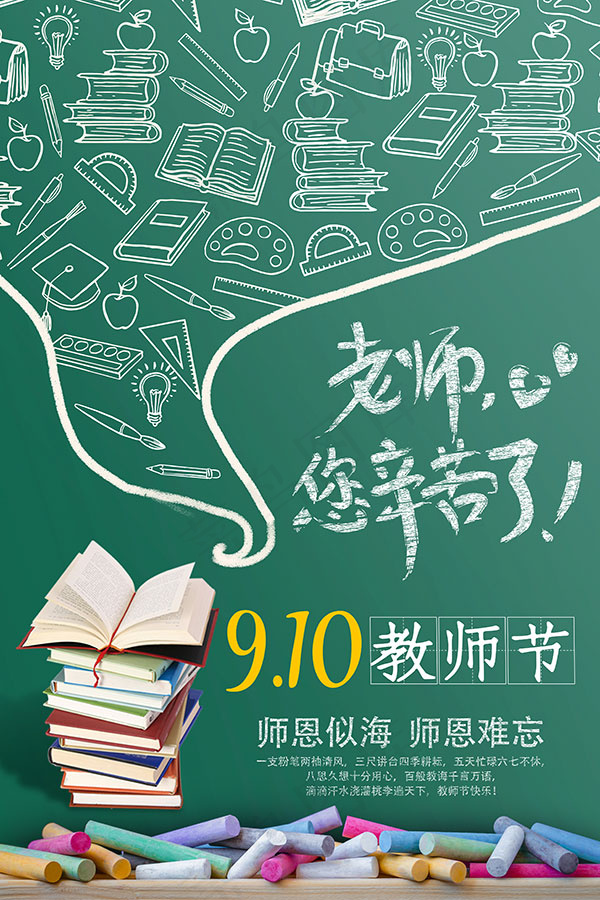 感恩教师节主题活动海报