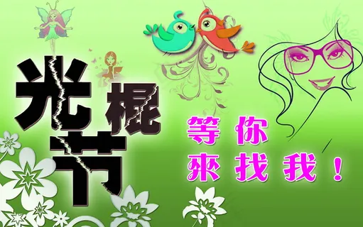 光棍节海报素材