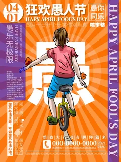 愚人节 愚人节海报模板 愚人节 愚人节海报模板