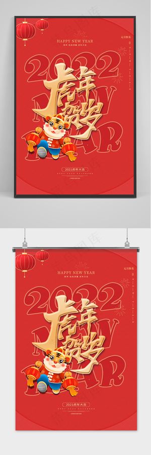红色大气简约虎年大吉2022新年节日海报