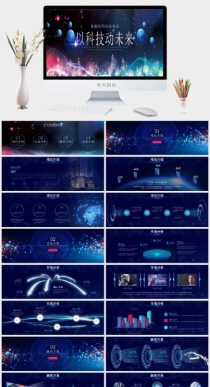 以科技动未来炫彩时尚PPT模板预览图