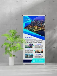 企业商业宣传介绍创意易拉宝